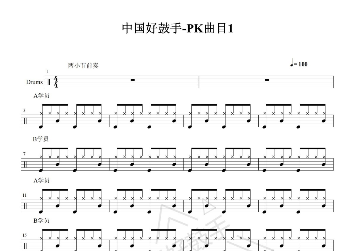 鼓选手《中国好鼓手PK曲目1》鼓谱_架子鼓谱第1张