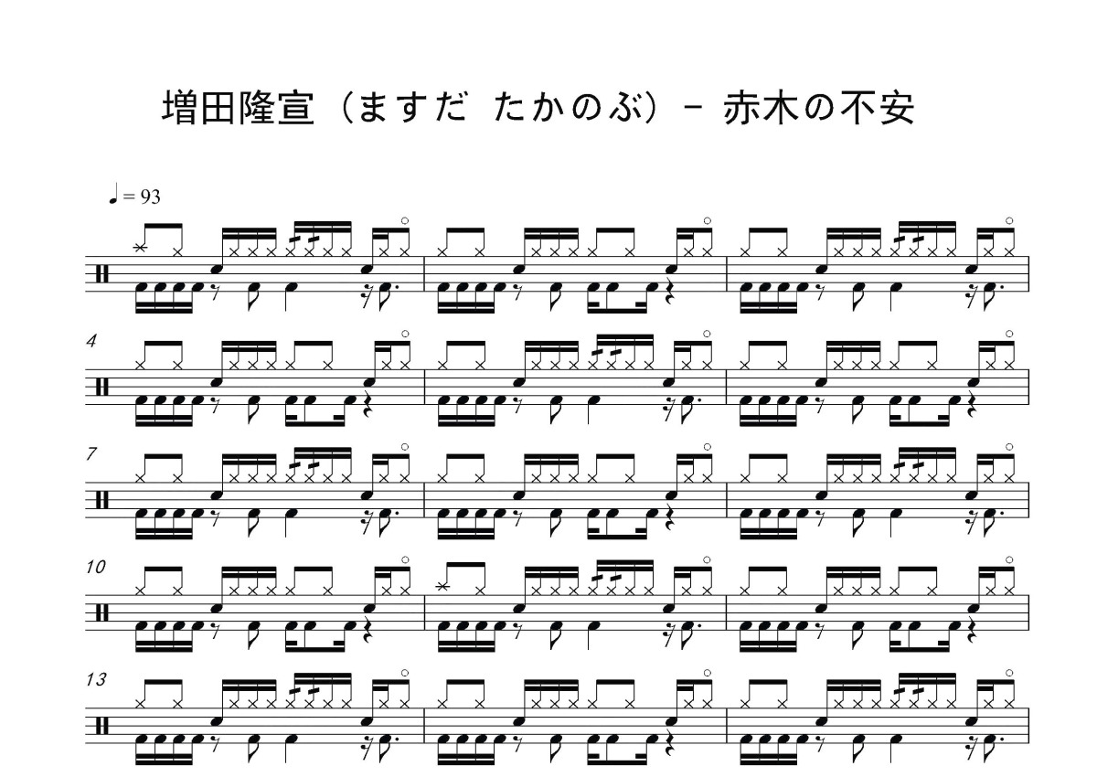 増田隆宣 (ますだ たかのぶ)《赤木の不安》鼓谱_架子鼓谱第1张