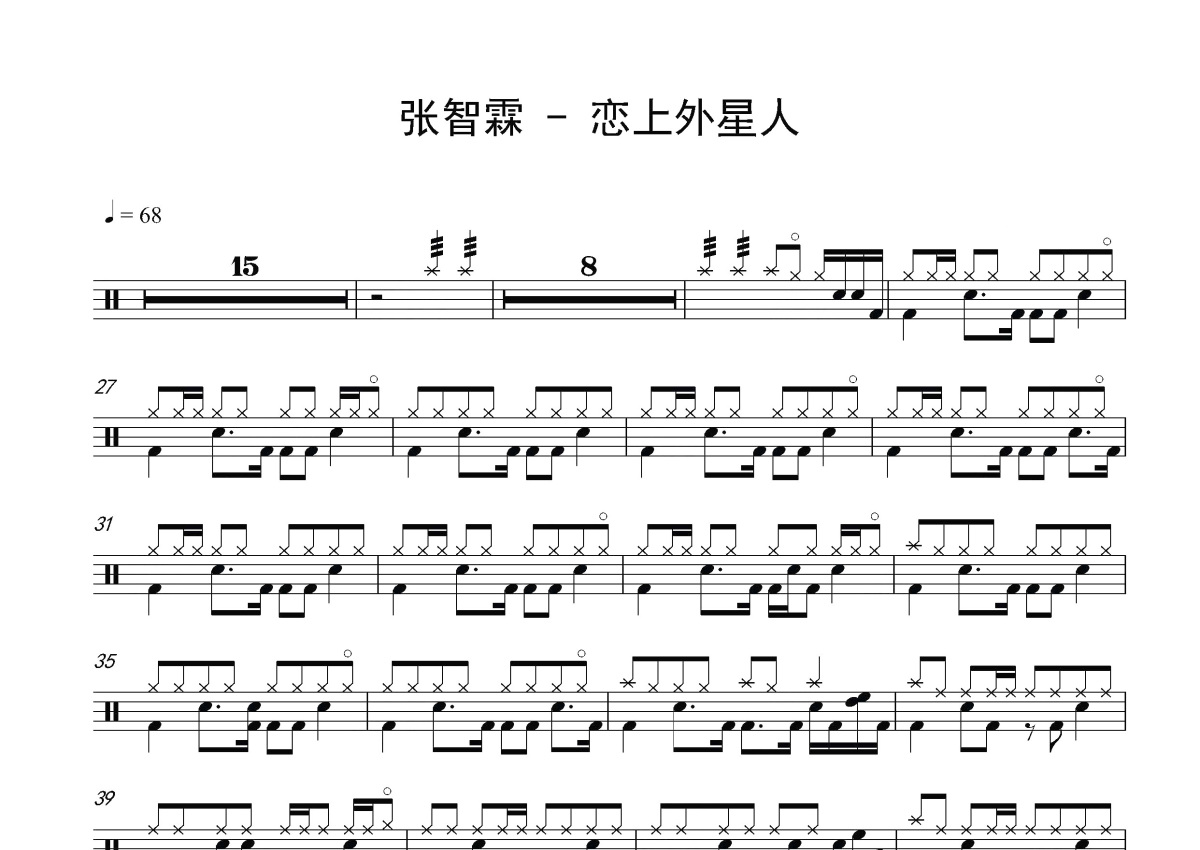 张智霖《恋上外星人》鼓谱_架子鼓谱第1张