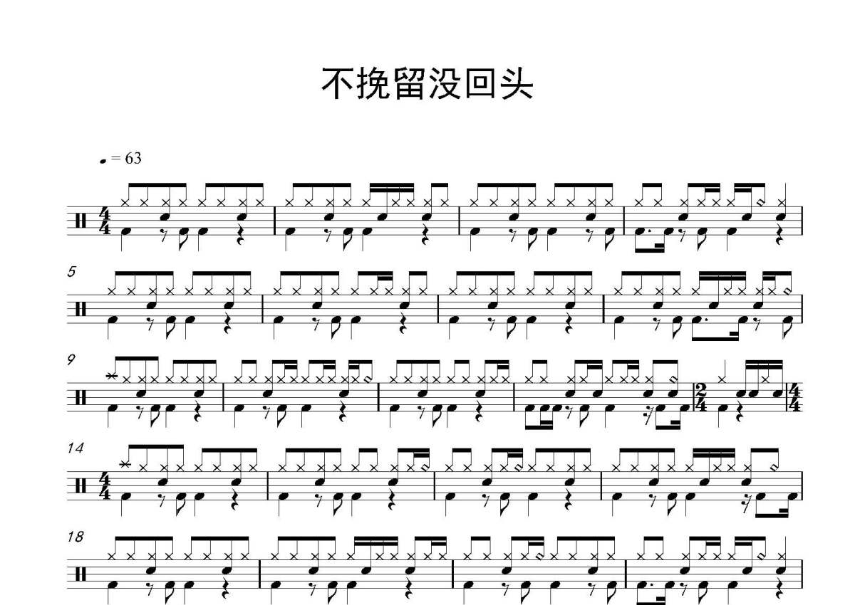 王小乱《不挽留没回头》鼓谱_架子鼓谱第1张