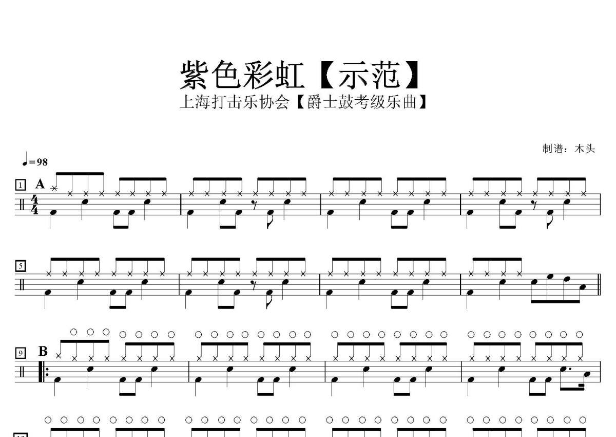 爵士鼓考级乐曲《紫色彩虹》鼓谱_架子鼓谱_示范第1张