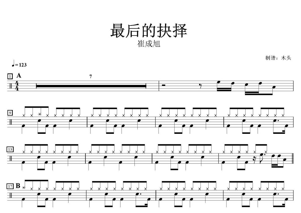 崔成旭 (최성욱)《마지막 선택》鼓谱_最后的抉择架子鼓谱第1张