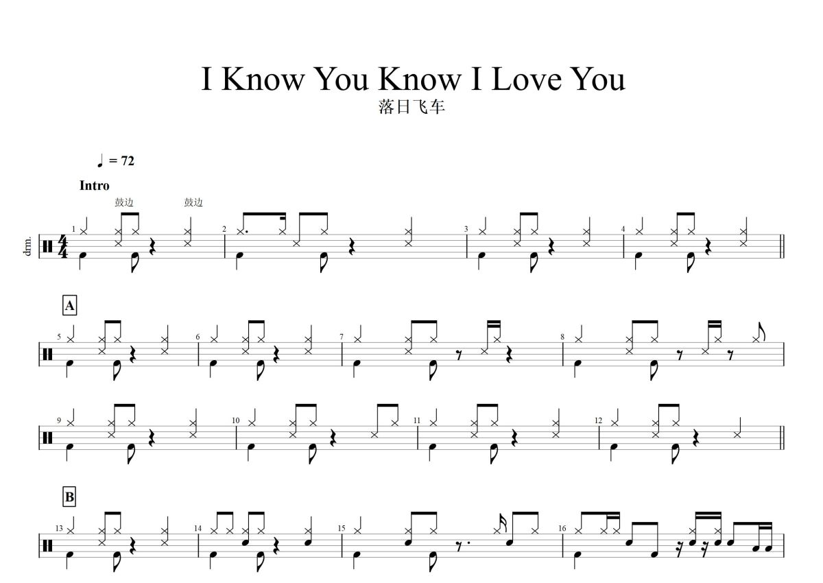 落日飞车《I Know You Know I Love You》鼓谱_架子鼓谱第1张