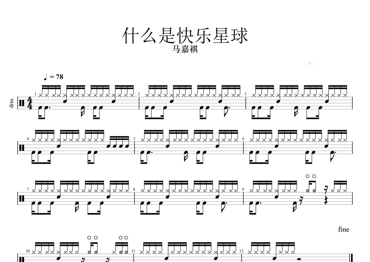 马嘉祺《什么是快乐星球》鼓谱_架子鼓谱第1张