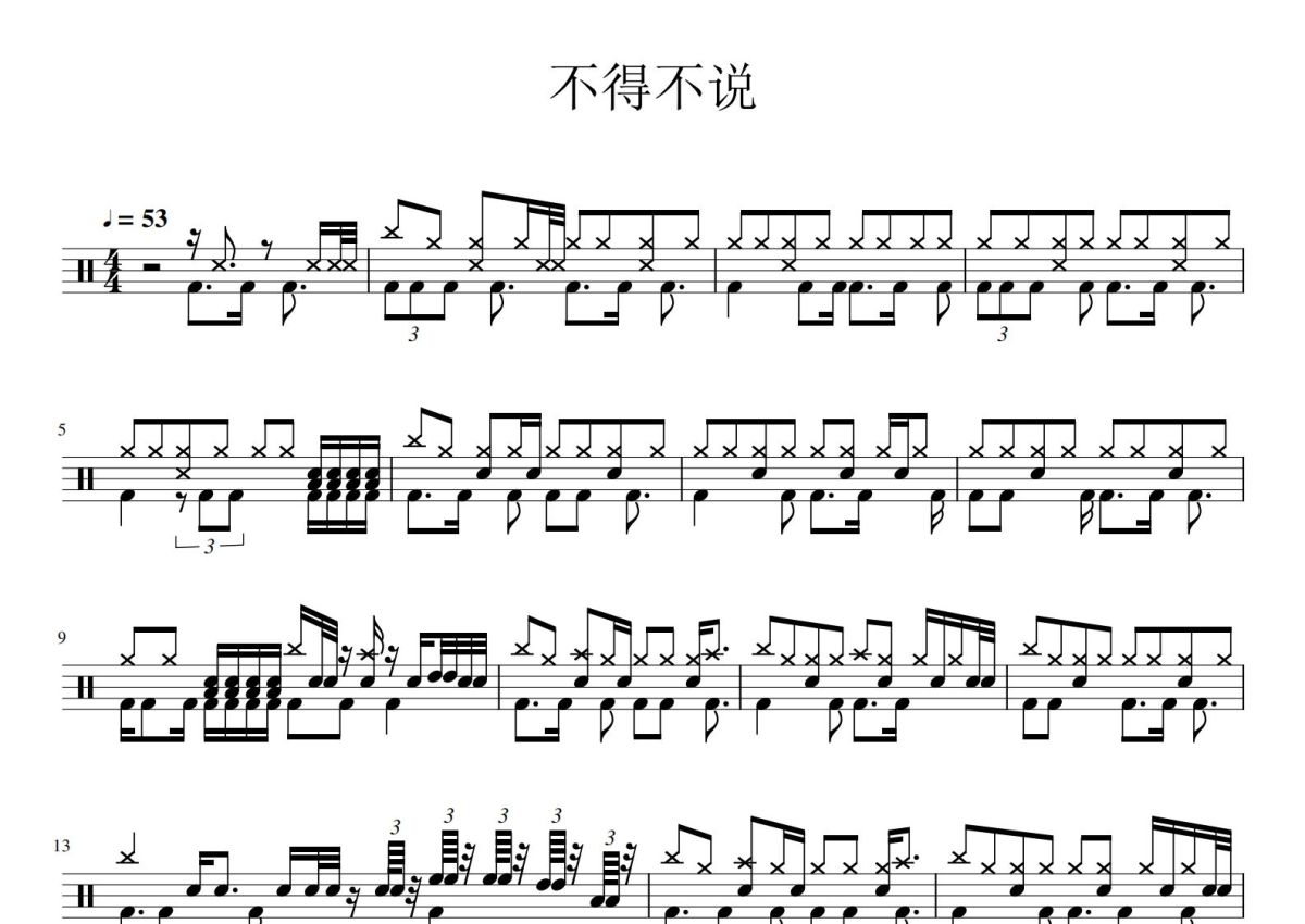 贺旗章《不得不说》鼓谱_架子鼓谱第1张