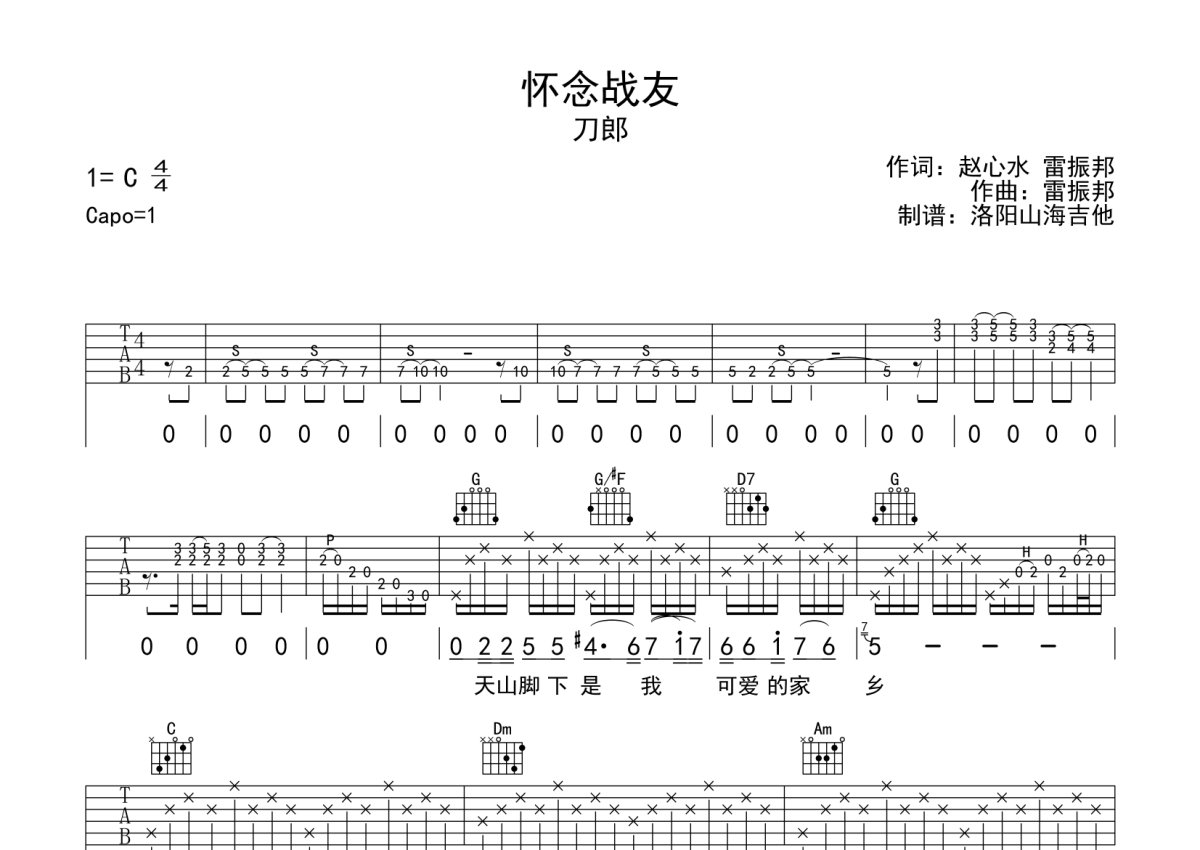 刀郎《怀念战友》吉他谱_C调吉他弹唱谱第1张