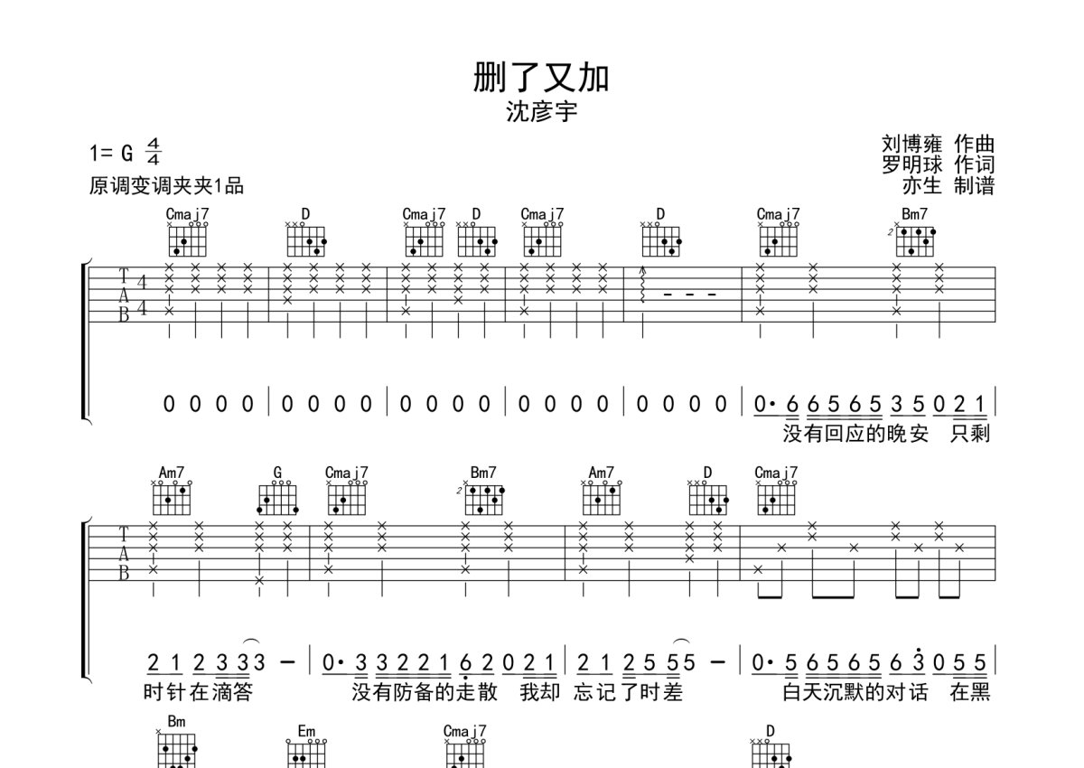 沈彦宇《删了又加》吉他谱_G调吉他弹唱谱第1张