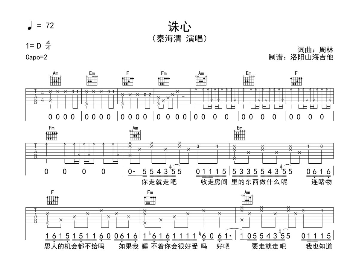 秦海清《诛心》吉他谱_C调吉他弹唱谱第1张