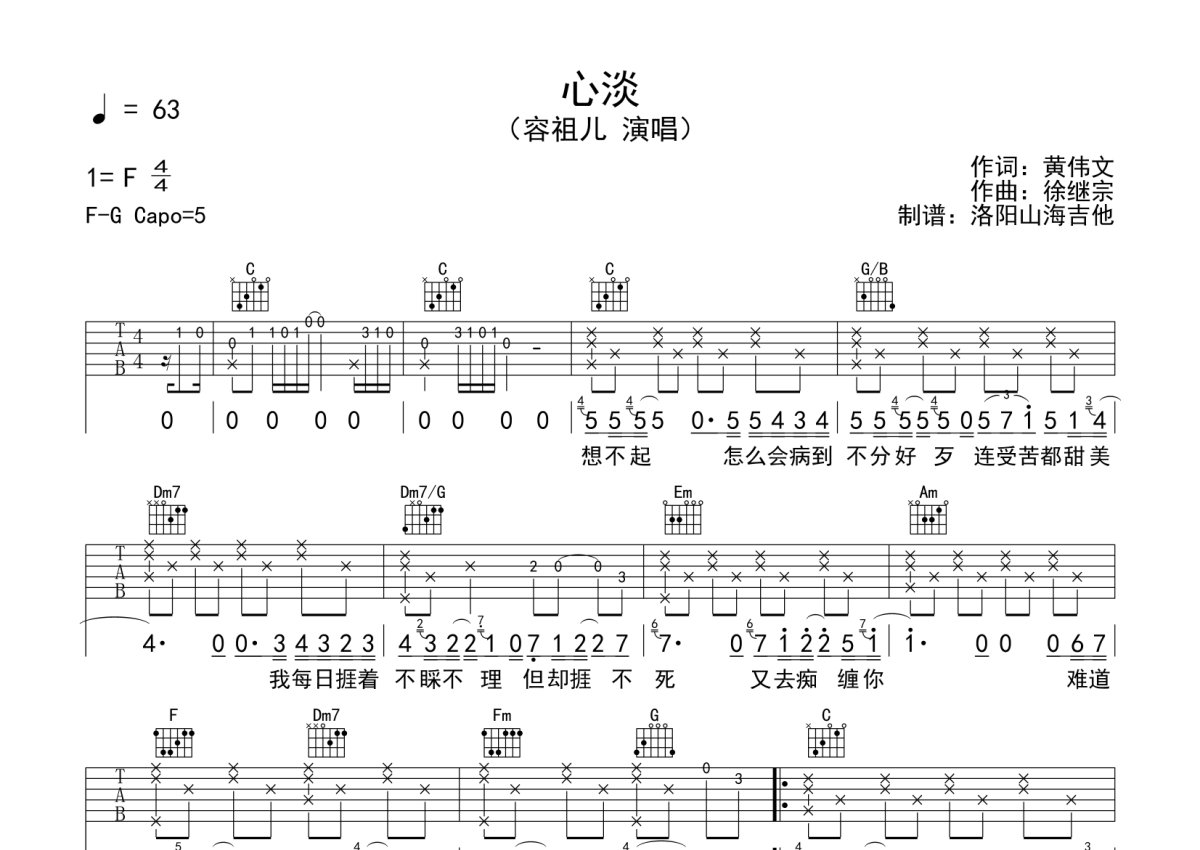 容祖儿《心淡》吉他谱_C调吉他弹唱谱第1张