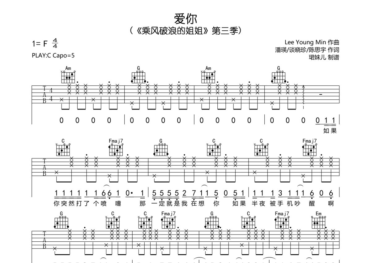 王心凌《爱你》吉他谱_C调吉他弹唱谱第1张