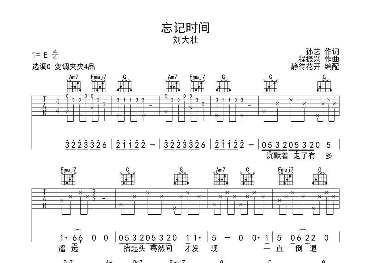 刘大壮《忘记时间》吉他谱_C调吉他弹唱谱第1张