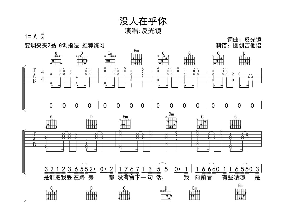 反光镜《没人在乎你》吉他谱_G调吉他弹唱谱_分解加扫弦编配原版编配第1张