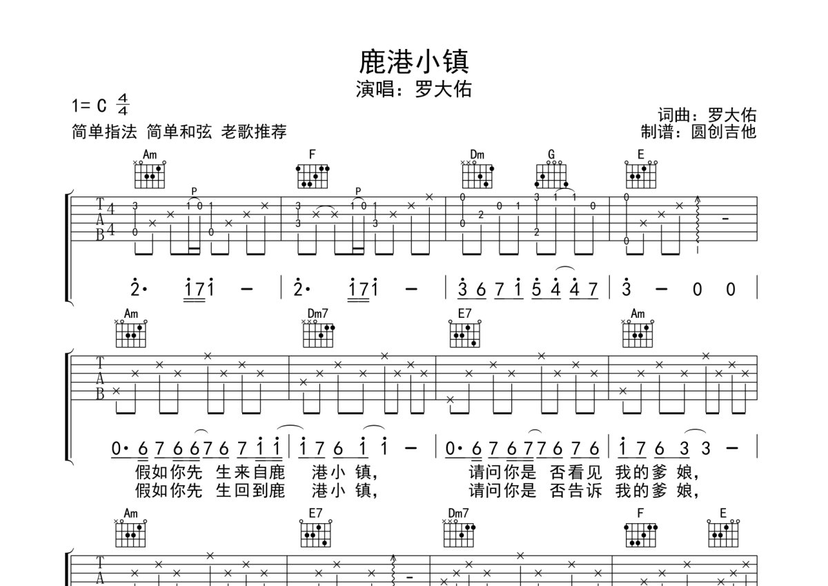 罗大佑《鹿港小镇》吉他谱_C调吉他弹唱谱_分解加扫弦编配第1张