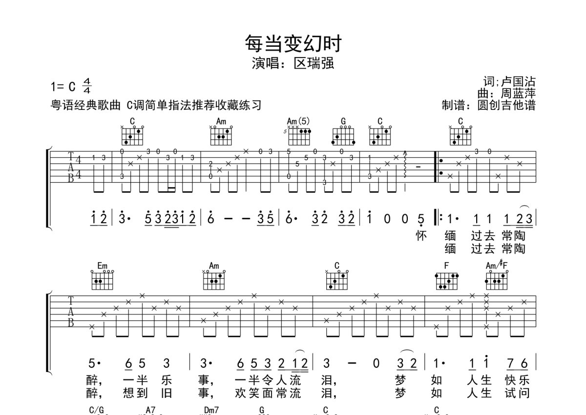 曲瑞强《每当变幻时》吉他谱_C调吉他弹唱谱_分解加扫弦编配第1张