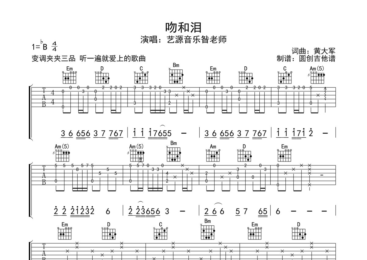 艺源音乐昝老师《吻和泪》吉他谱_G调吉他弹唱谱_分解编配第1张