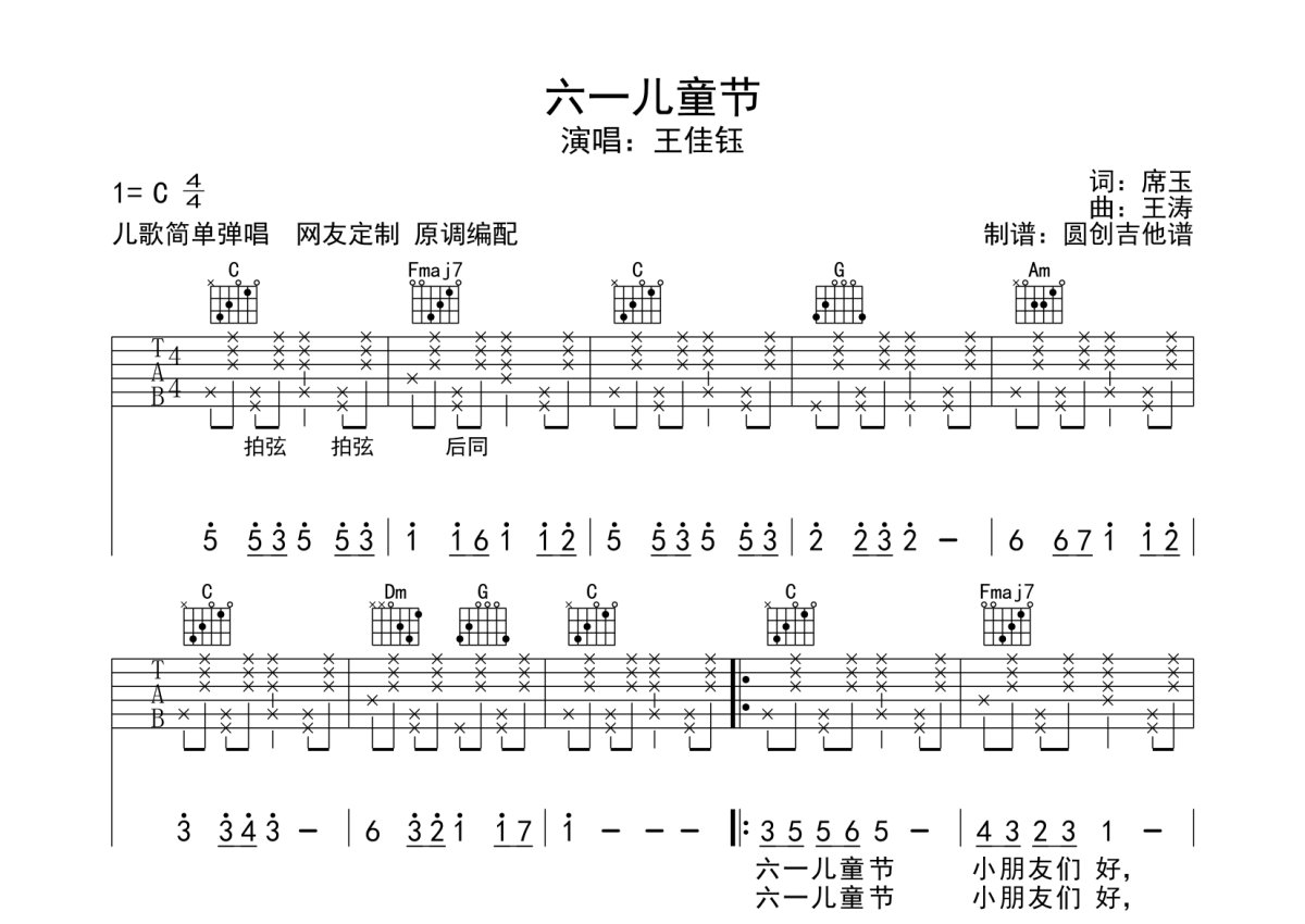 王佳钰六一儿童节吉他谱c调吉他弹唱谱分解加拍弦编配简单编配