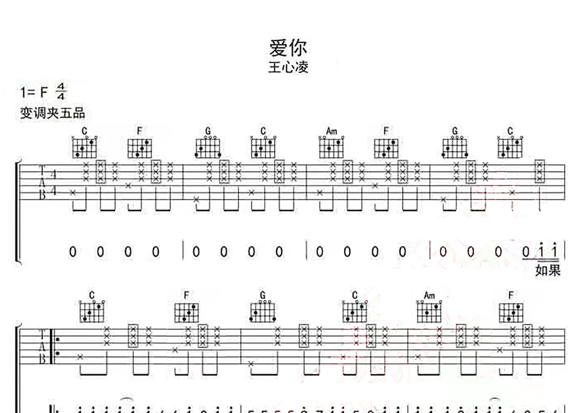 王心凌《爱你》吉他谱_C调吉他弹唱谱_简单版第1张