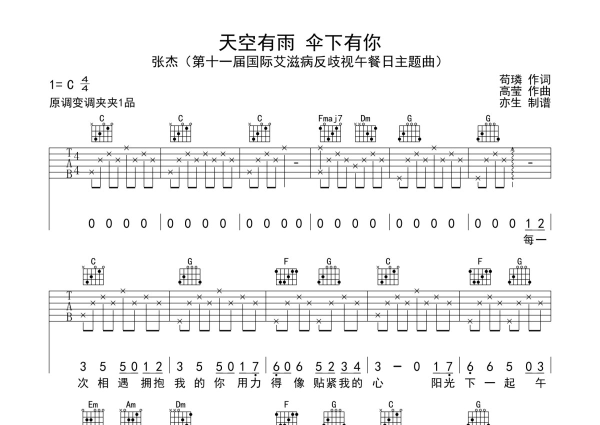 张杰《天空有雨 伞下有你》吉他谱_C调吉他弹唱谱第1张