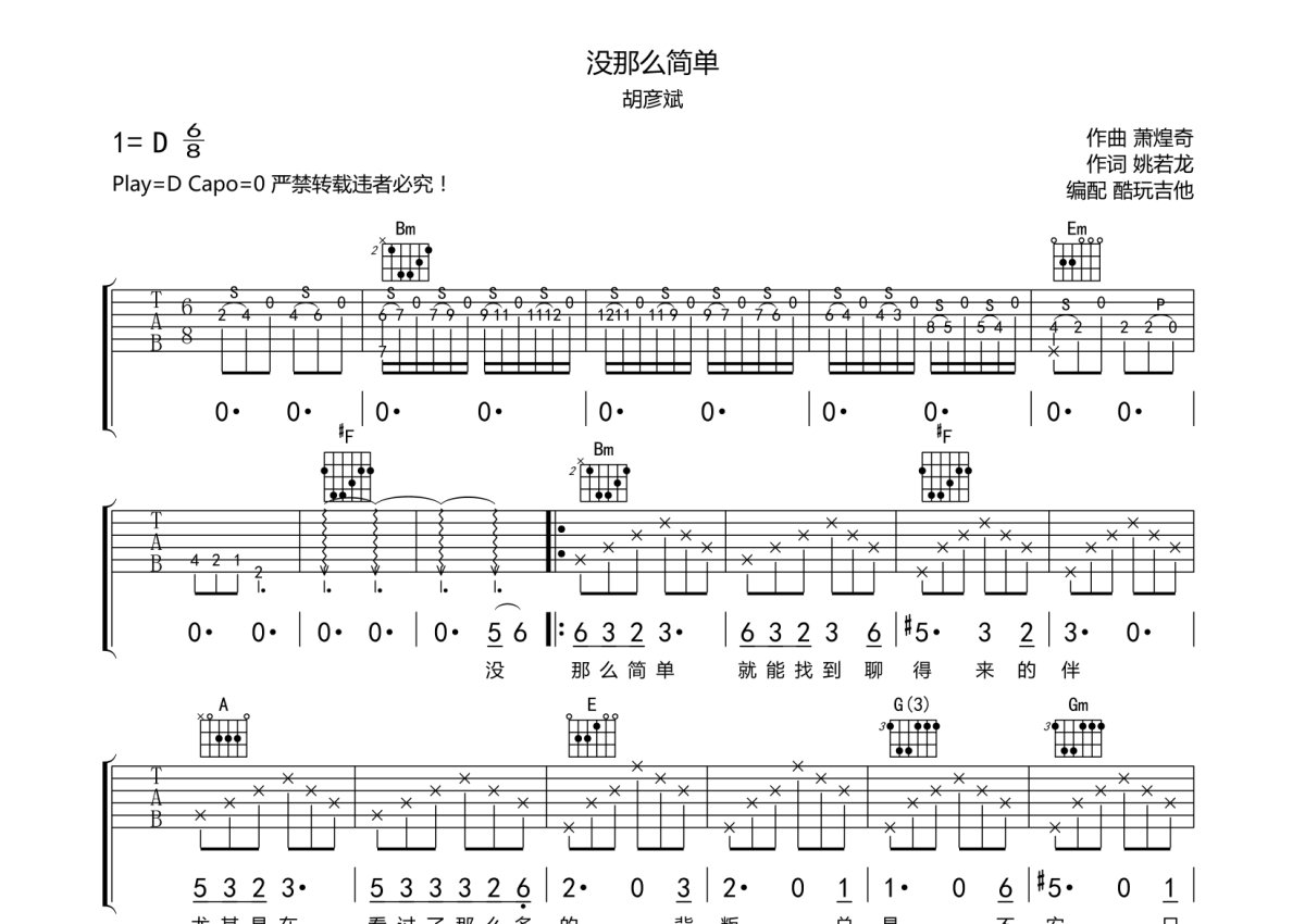 胡彦斌《没那么简单》吉他谱_D调吉他弹唱谱第1张