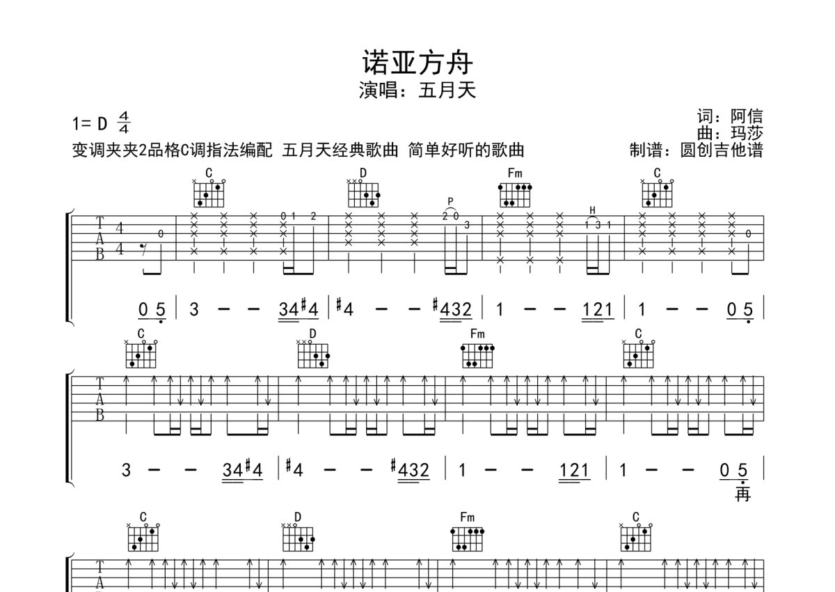 五月天《诺亚方舟》吉他谱_C调吉他弹唱谱_分解加扫弦编配原版编配第1张