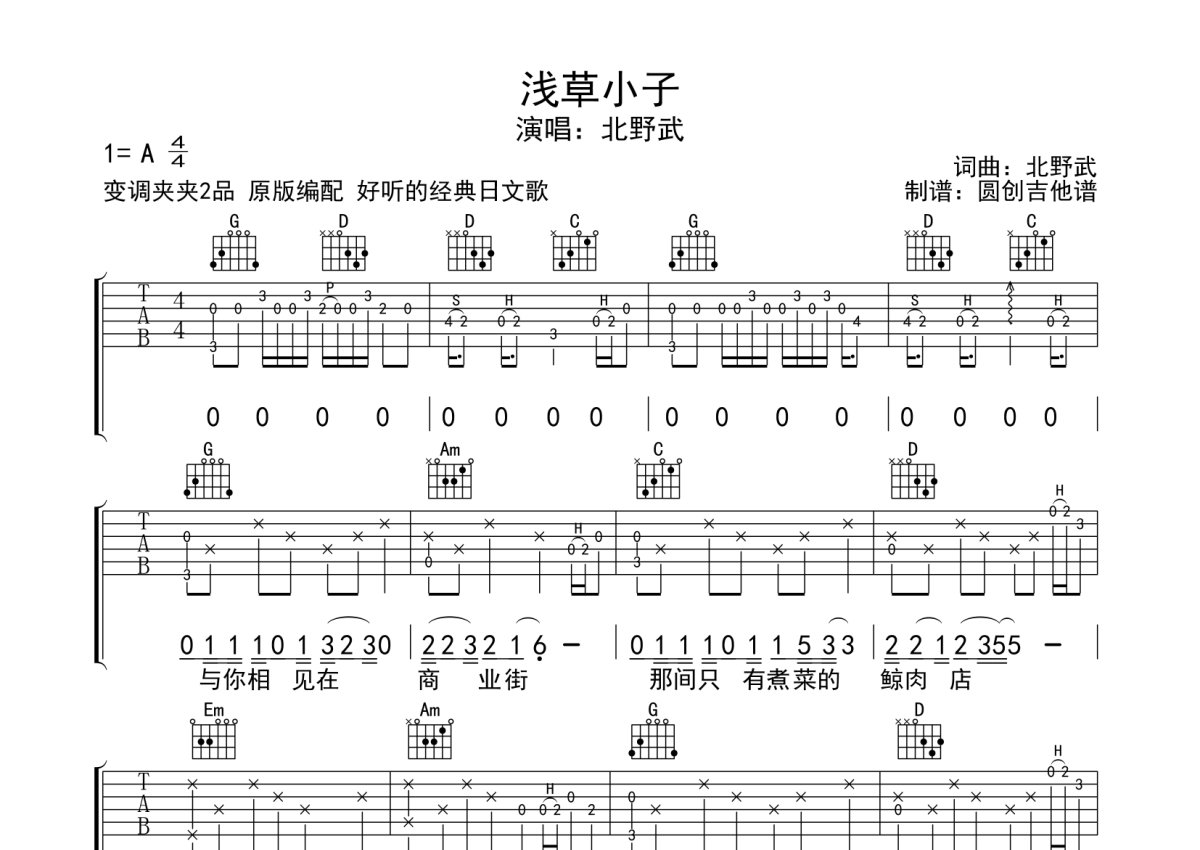 被野草《浅草小子》吉他谱_G调吉他弹唱谱_分解加扫弦编配原版编配第1张