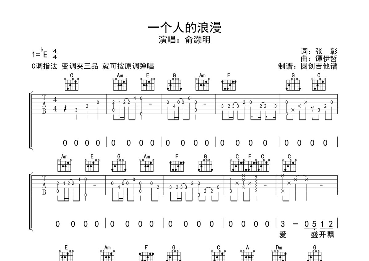 俞灏明《一个人的浪漫》吉他谱_C调吉他弹唱谱_分解加扫弦编配原版编配第1张