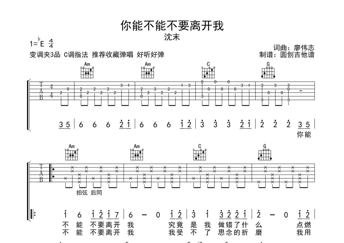 沈末《你能不能不要离开我》吉他谱_C调吉他弹唱谱第1张