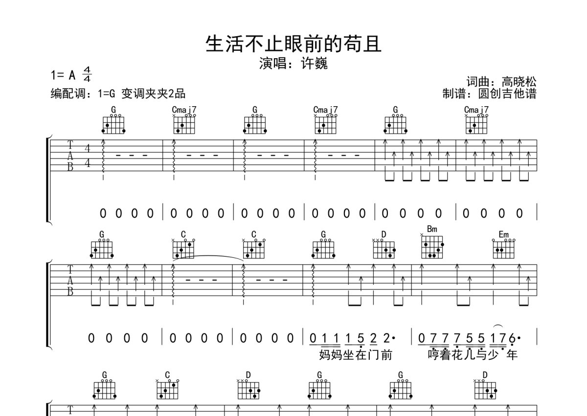 许巍《生活不只眼前的苟且》吉他谱_A调吉他弹唱谱第1张