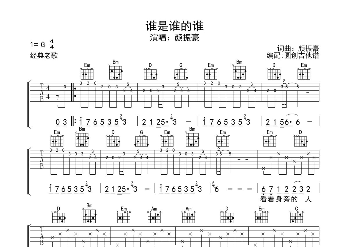 颜振豪《谁是谁的谁》吉他谱_G调吉他弹唱谱第1张