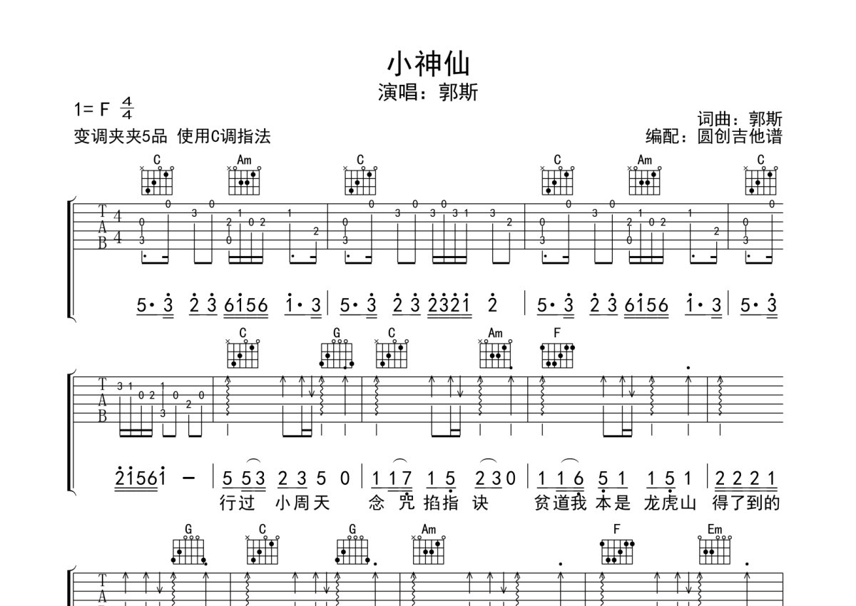 郭斯《小神仙》吉他谱_C调吉他弹唱谱第1张