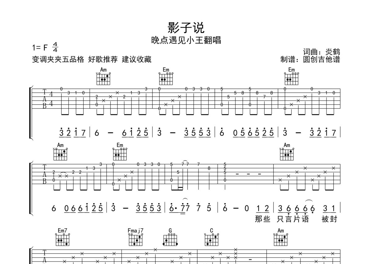 晚点遇见小王翻唱《影子说》吉他谱_C调吉他弹唱谱第1张