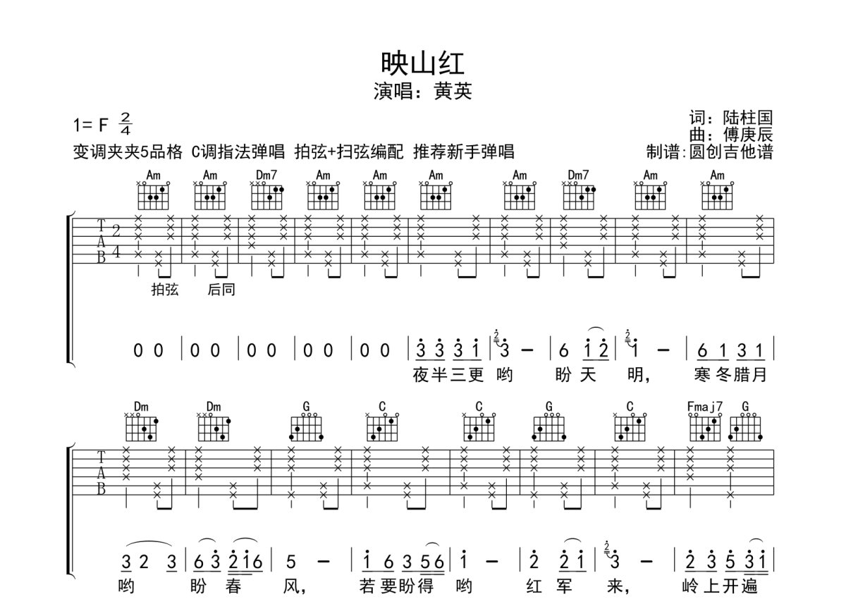 黄英《映山红》吉他谱_C调吉他弹唱谱_拍弦版第1张