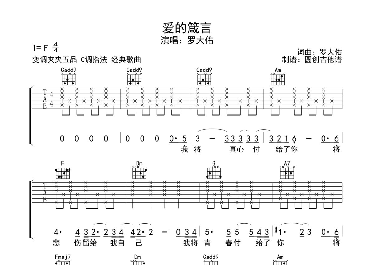 罗大佑《爱的箴言》吉他谱_F调吉他弹唱谱_分解节奏型简单编配第1张