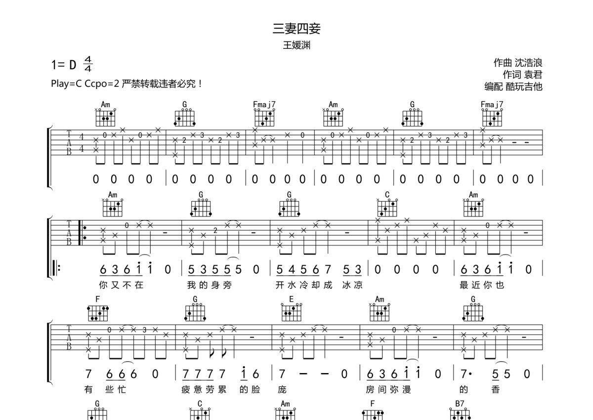 王媛渊《三妻四妾》吉他谱_G调吉他弹唱谱第1张
