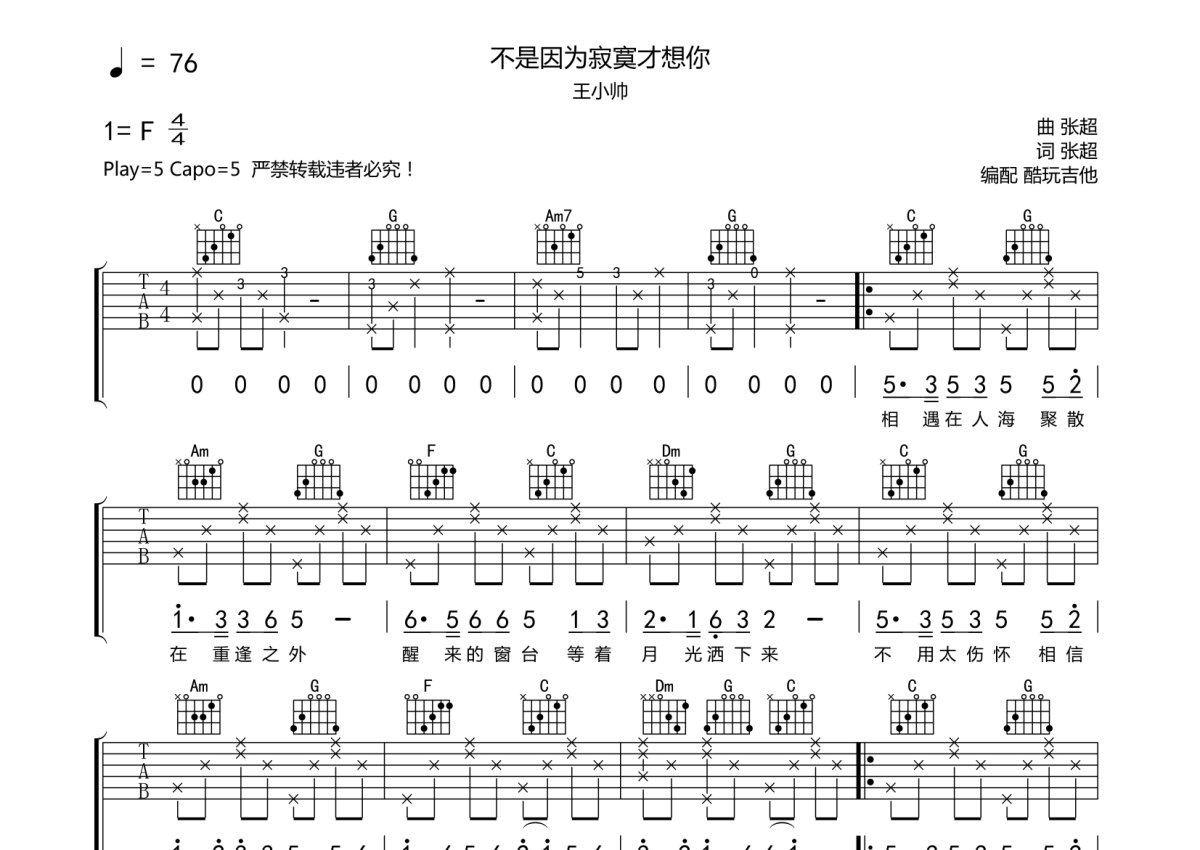 陶钰玉《不是因为寂寞才想你》吉他谱_C调吉他弹唱谱第1张