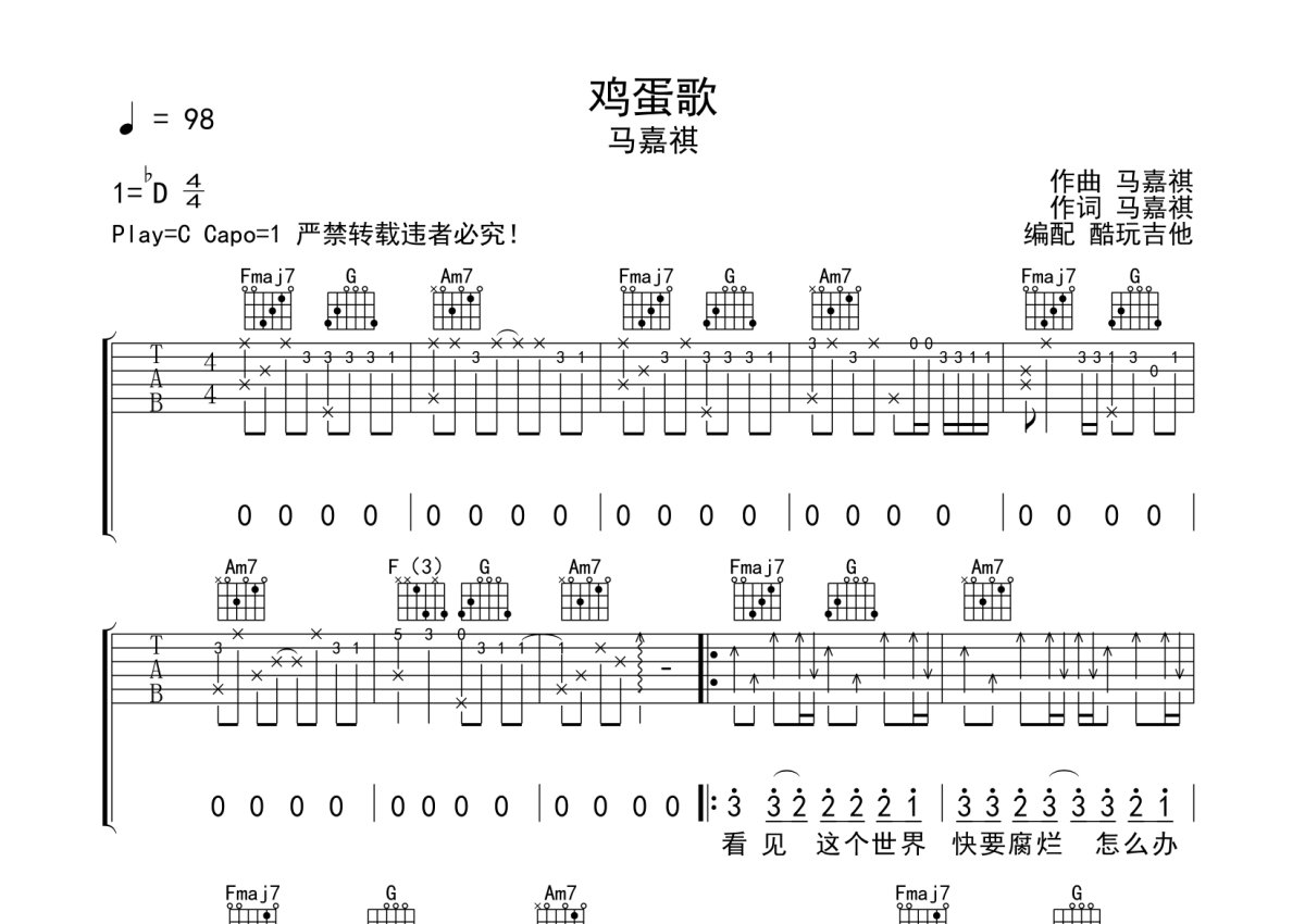 马嘉祺《鸡蛋歌》吉他谱_C调吉他弹唱谱第1张