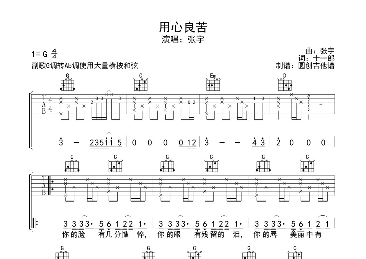 张宇《用心良苦》吉他谱_G调吉他弹唱谱_分解加扫弦编配原版编配第1张