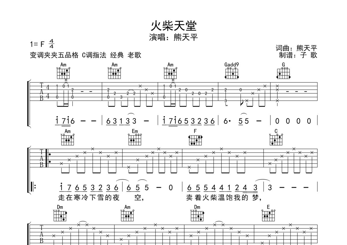 熊天平《火柴天堂》吉他谱_C调吉他弹唱谱_扫弦编配原版编配第1张