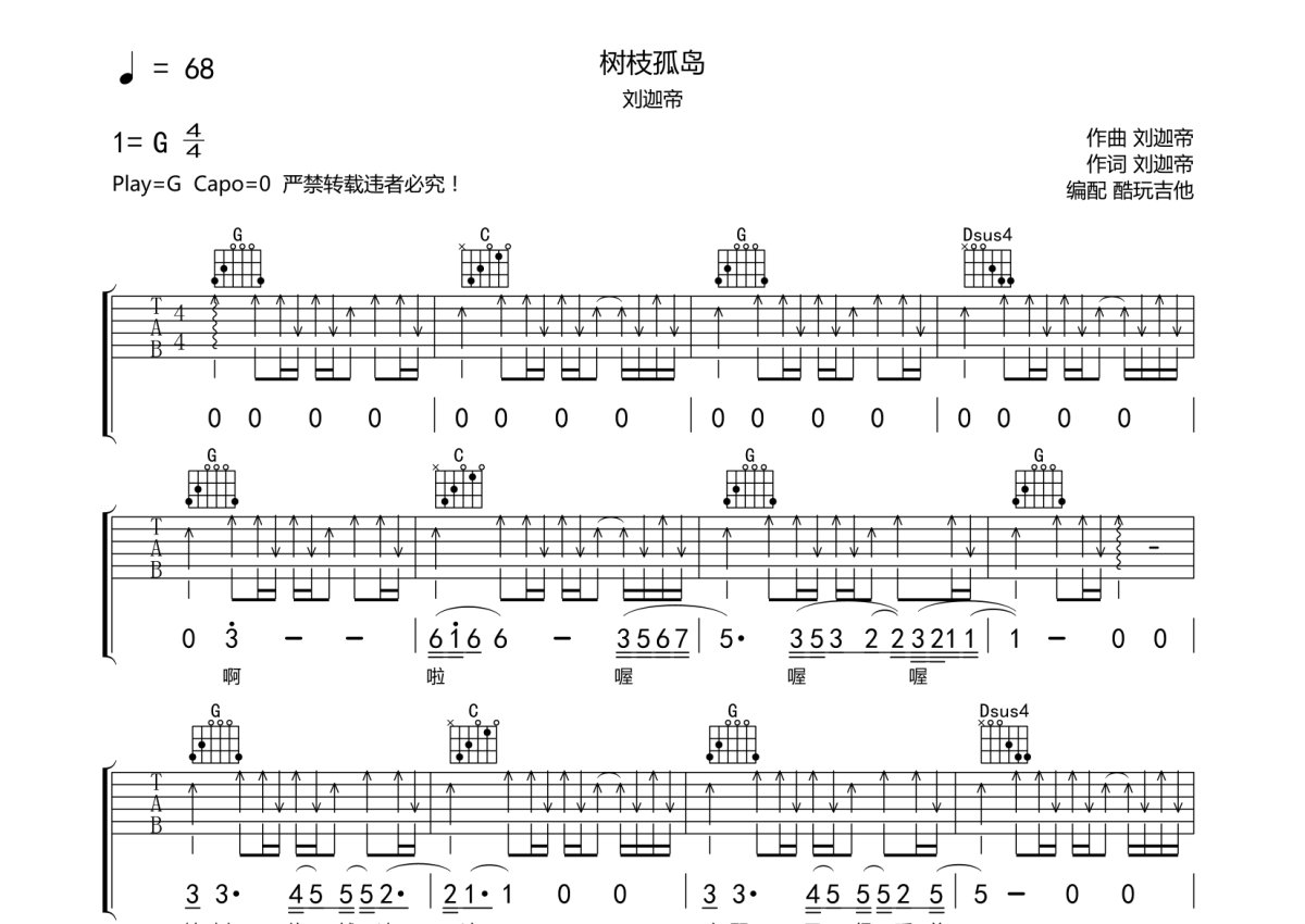 刘迦帝《树枝孤岛》吉他谱_G调吉他弹唱谱第1张