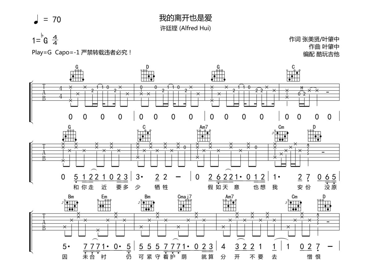 许廷铿《我的离开也是爱》吉他谱_G调吉他弹唱谱第1张