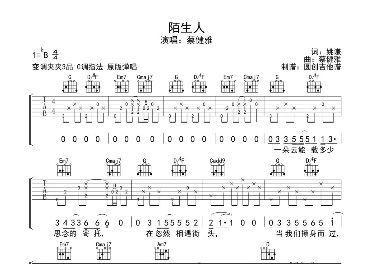 蔡健雅《陌生人》吉他谱_G调吉他弹唱谱_分解加扫弦编配原版编配第1张