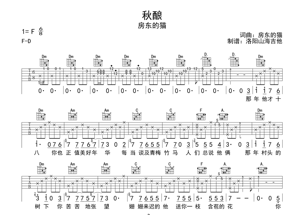 房东的猫《秋酿》吉他谱_F调吉他弹唱谱第1张