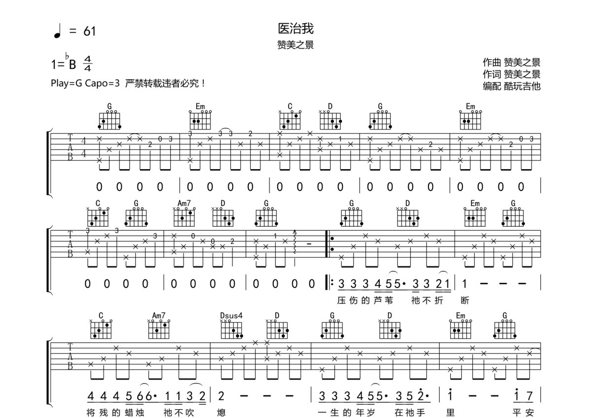 赞美之景《医治我》吉他谱_G调吉他弹唱谱第1张