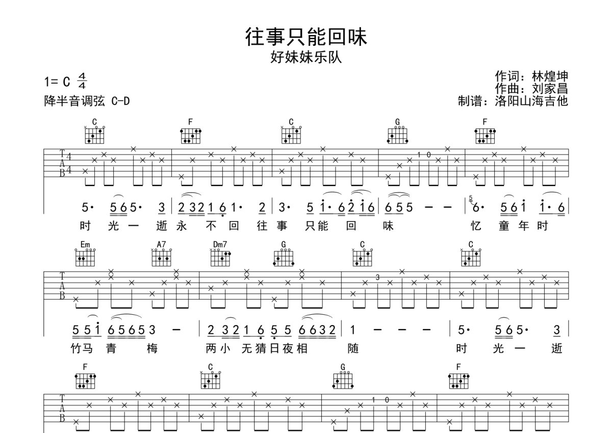 好妹妹乐队《往事只能回味》吉他谱_C调吉他弹唱谱第1张