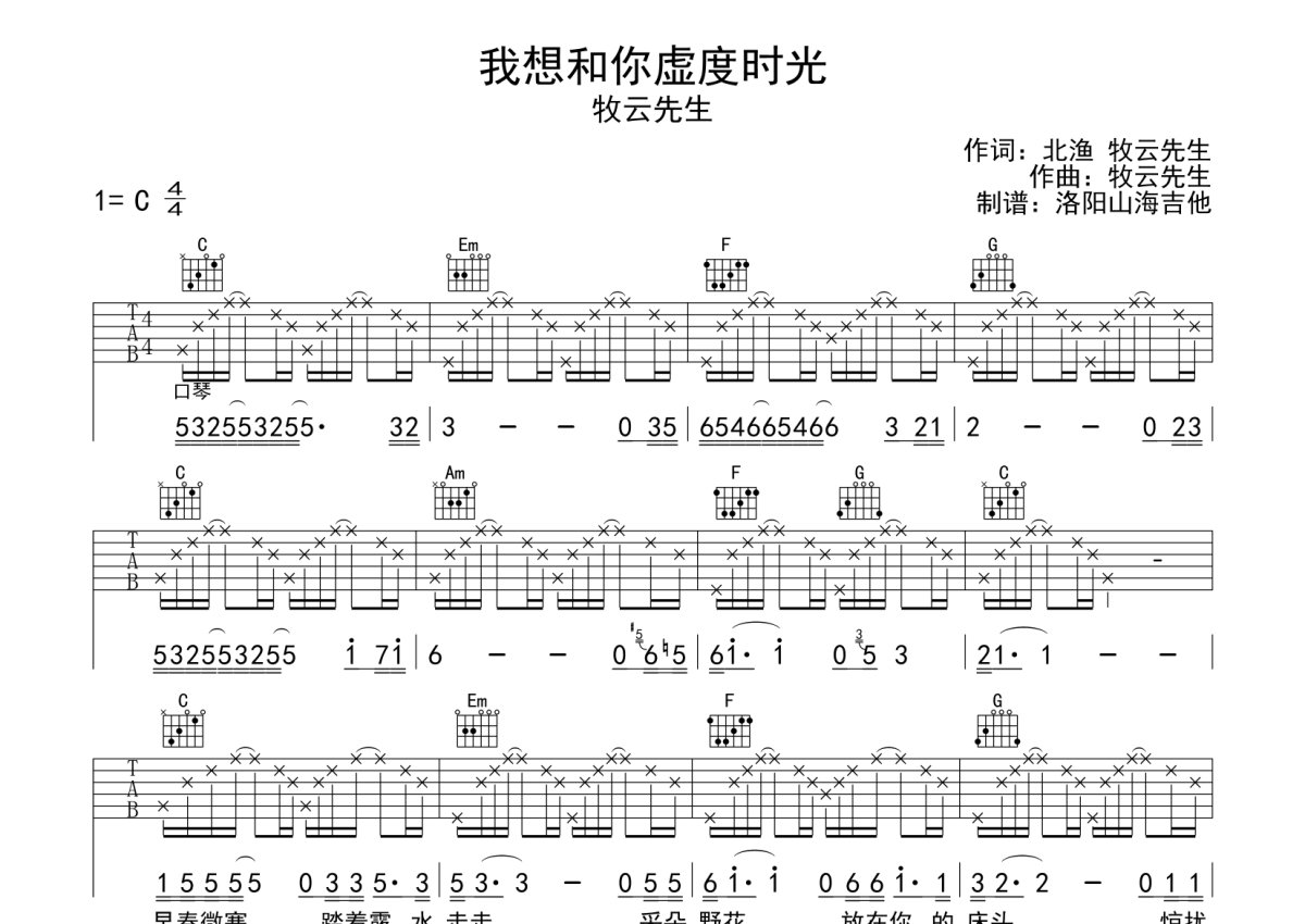 牧云先生《我想和你虚度时光》吉他谱_C调吉他弹唱谱第1张