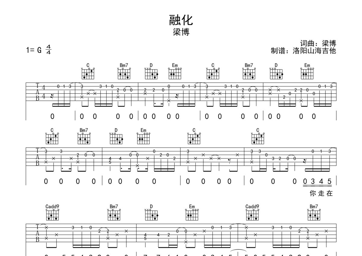 梁博《融化》吉他谱_G调吉他弹唱谱第1张