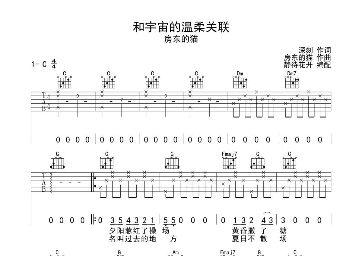 房东的猫《和宇宙的温柔关联》吉他谱_C调吉他弹唱谱第1张