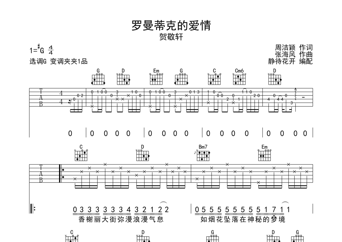 贺敬轩《罗曼蒂克的爱情》吉他谱_G调吉他弹唱谱第1张