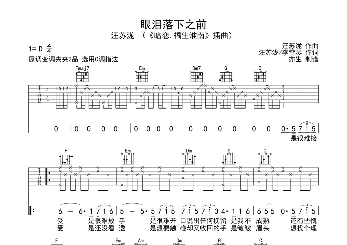 汪苏泷《眼泪落下之前》吉他谱_C调吉他弹唱谱第1张