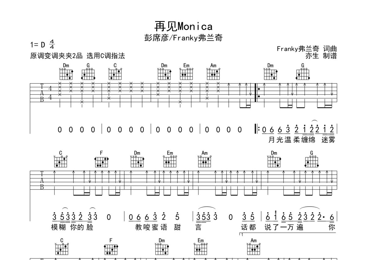 彭席彦《再见Monica》吉他谱_C调吉他弹唱谱第1张